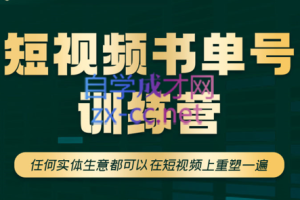 高有才·短视频书单账号训练营，价值1680元