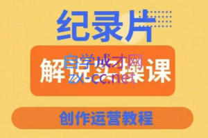 蚊子纪实·纪录片解说实操课，价值799元