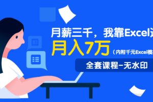 实用有趣的Excel课：轻松搞定各种表格，让你工作更高效(内附千元Excel模板500套)