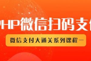 PHP微信扫码支付接口接入,微信在线自动化收款