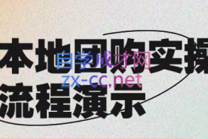 严峰老师·本地团购实操流程演示，价值498元