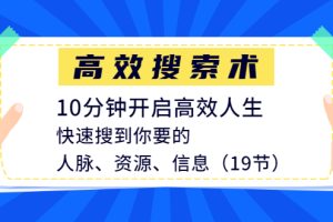 高效搜索术,10分钟开启高效人生(19节完结)