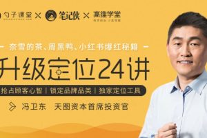 冯卫东·升级定位24讲，价值399元