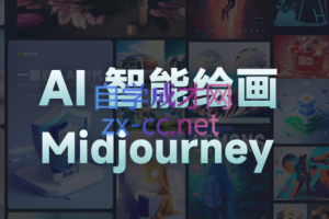 且曼·AI智能绘画Midjourney系列课