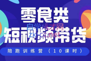 老徐聊运营·视频带货陪跑实操训练营，价值1980元