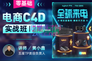 黄小鑫零基础电商C4D实战班第2期