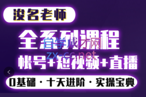 浚名·短视频剪辑实操班及运营课程，价值2980元