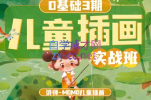 MOMO零基础儿童插画商业实战班