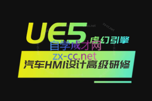 重磅UE5虚幻引擎汽车HMI设计高级研修课