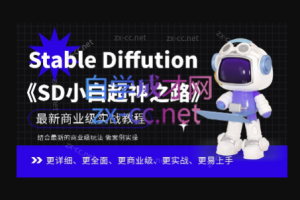 Stable Diffution小白超神之路，超详细AI绘画实操课，手把手带你掌握Stable Diffution商业级玩法