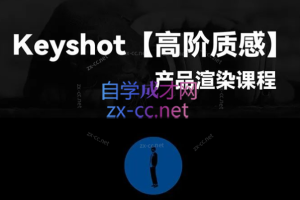 黑木Keyshot高阶质感产品渲染课程第一期