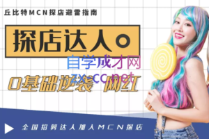 丘比特MCN·2022探店达人蜕变班，价值1299元