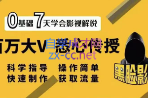 黑脸影探·影视解说7天速成法，价值999元