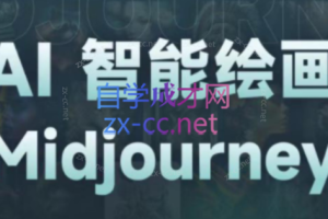 杰视帮·MidjourneyAI绘画系统课