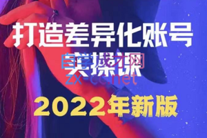 女黑克·打造差异化账号实操课（2022年新版），价值998元