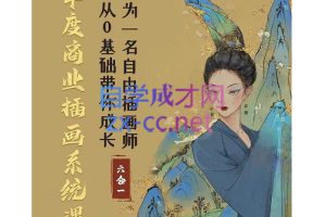 蓉儿插画·年度商业插画六合一系统课，从入门到精通，价值2500元