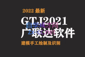 奇点造价·土建造价周末班【2022最新】，价值4380元