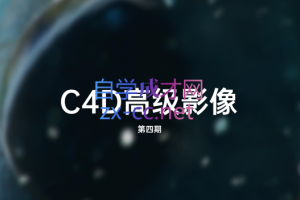 曾神zaoeyo·C4D高级影像课程(第四期)，价值千元