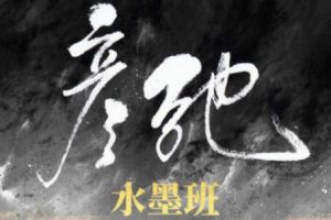 彦弛CG·水墨班第3期，价值1299元