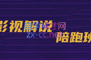 老韩说剧影视解说教学陪跑班，价值899元