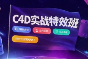 樱桃老师·C4D视觉特效班第21期，价值3880元