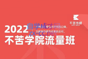 不苦传媒·短视频运营实操陪跑训练营，价值3890元