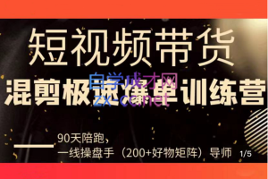 超哥·短视频带货极速爆单训练营，价值4980元