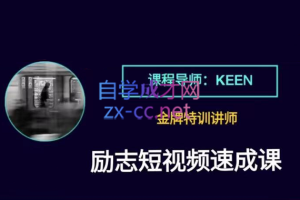 KEEN老师·励志短视频剪辑自学课程