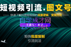 蟹老板·《短视频引流-图文号》玩法 超级简单，价值1888元