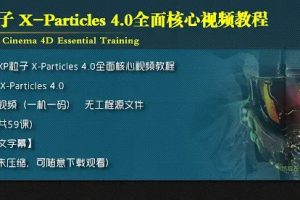 小丑中文教程·C4D XP粒子4.0全面解密系列从基础到进阶教程