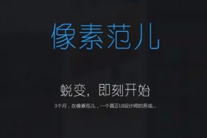 像素范儿·UI设计全能班第9期