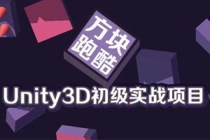 Unity3D初级实战项目之方块跑酷(含源码+素材)