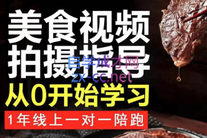 美食号拍摄制作及搭建教学，价值2980元