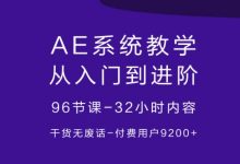 系统ae教学，AE教程，老鹰讲AE