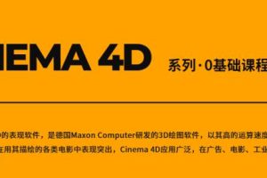 CINEMA 4D系列·0基础课程