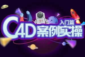 动真格教程：C4D实战视频教学