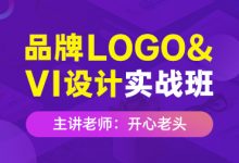 开心老头：品牌logo·VI设计实战班(第3期)