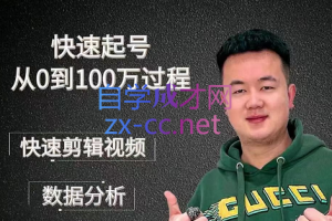 杰妮传媒·核心实操课，快速起号从0到100万过程，价值388元