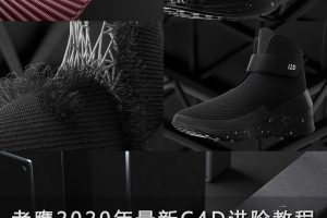 老鹰2020年最新C4D进阶教程 100天计划电商产品建模