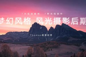 Thomas：梦幻风格风光摄影后期课程