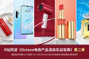 R站阿波：Octane电商产品渲染实战(第二季)