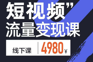 参哥·短视频流量变现课，价值4980元