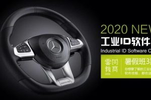 2020工业ID软件班(暑假一期)·Rhino+Keyshot+More，价值3500元