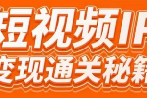 101名师工厂商学院·短视频IP变现通关秘籍，价值3980元