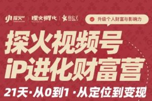 探火·视频号iP进化财富营第1期，价值1577元