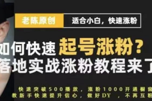 老陈·抖音短视频新手快速起号涨粉实战课程