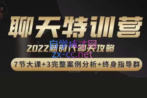 嘉诺《2022聊天特训营》