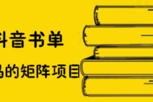 万马·抖音书单号矩阵项目，价值398元