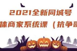 抗争哥·2021全新同城号实体商家系统课