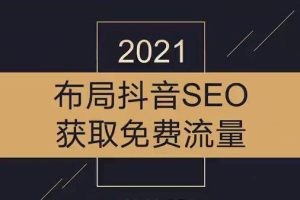 沾沾喜气·2021布局抖音SEO获取免费流量